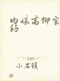 肉嫁高柳家类似的