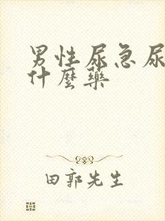 男性尿急尿频吃什么药