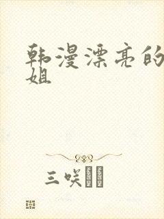 韩漫漂亮的干姐姐封面