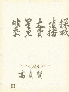 明星大侦探第8季免费播放高清