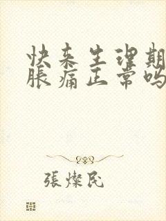 快来生理期乳房胀痛正常吗