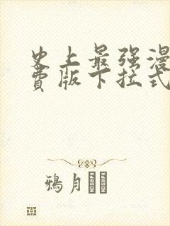 史上最强漫画免费版下拉式6漫画