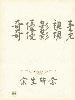 奇优影视手机版奇优影视免费版封面