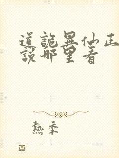道诡异仙正版小说哪里看