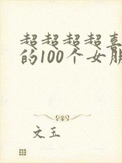 超超超超喜欢你的100个女朋友第3季免费观看