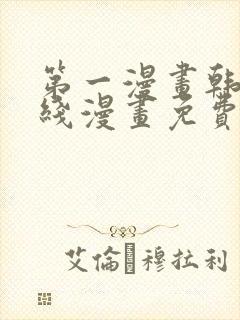 第一漫画韩漫在线漫画免费阅读