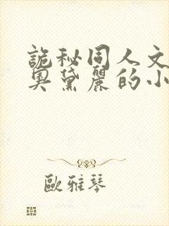 诡秘同人文女主奥黛丽的小说