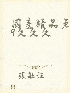 国产精品免费99久久久