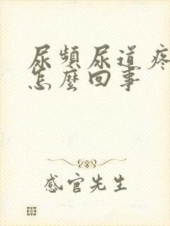 尿频尿道疼痛是怎么回事