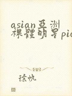 asian亚洲裸体明星pics