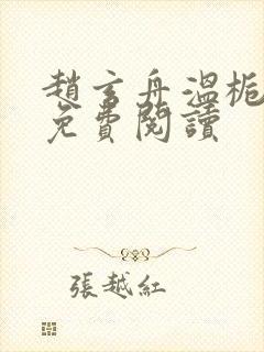 赵玄舟温栀妍全免费阅读封面