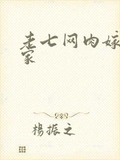 老七网肉嫁高柳家