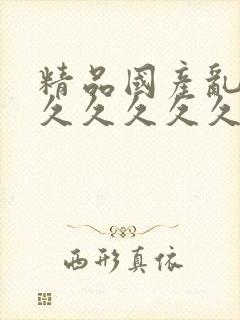 精品国产乱码久久久久久久