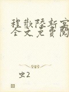 程欢陆斯宴小说全文免费阅读