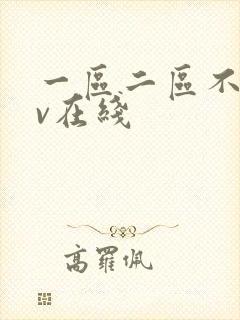 一区二区不卡av在线