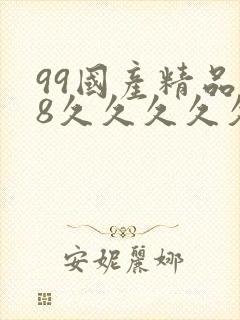 99国产精品18久久久久久白浆