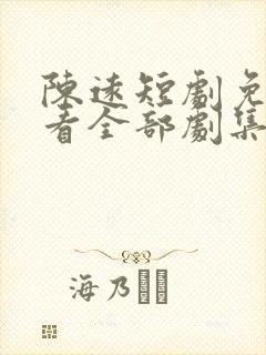 陈远短剧免费观看全部剧集