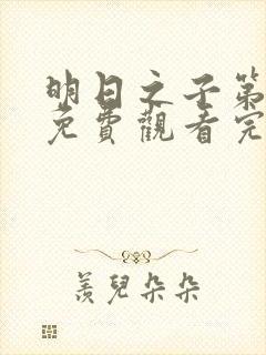 明日之子第二季免费观看完整版高清