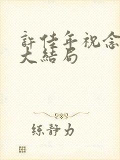 许佳年祝念后续大结局