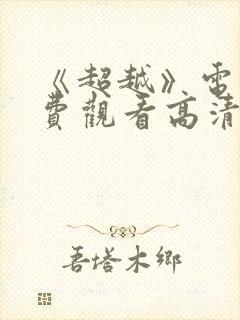 《超越》电影免费观看高清