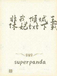 非我倾城王爷要休妃txt下载