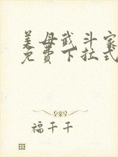 美母武斗家漫画免费下拉式六漫画