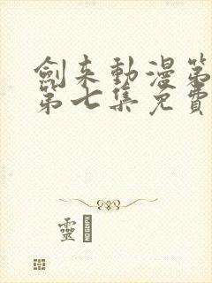 剑来动漫第二季第七集免费观看完整版