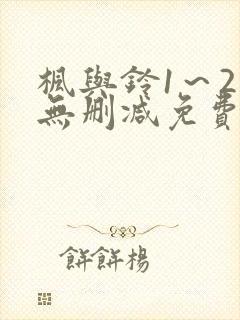 枫与铃1～2集无删减免费