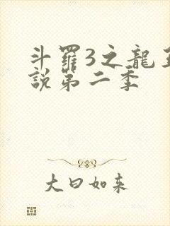 斗罗3之龙王传说第二季封面