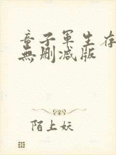 童子军生存手册无删减版