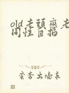 old老头恋老同性自拍