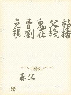 免费鬼父动漫电视剧在线播放全集