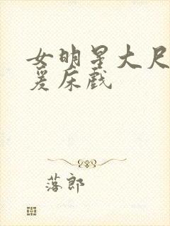 女明星大尺度做爰床戏