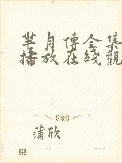 芈月传全集免费播放在线观看