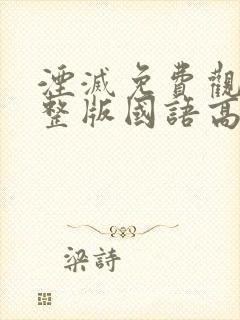 湮灭免费观看完整版国语高清