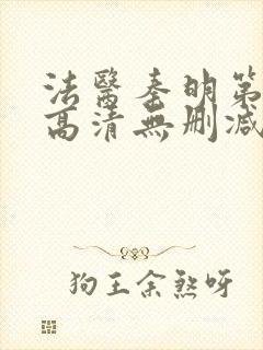 法医秦明第一季高清无删减