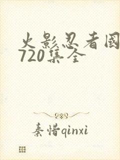 火影忍者国语版720集全