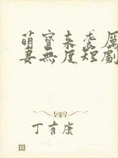 萌宝来袭厉总宠妻无度短剧免费观看