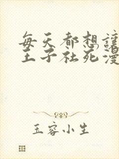 每天都想让病娇王子社死漫画免费观看全集