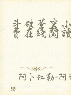 斗破苍穹小说免费在线阅读全文笔趣阁