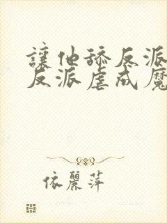 让他舔反派他把反派虐成魔