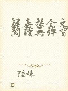 解春愁全文免费阅读无弹窗