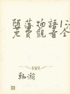 堕落物语1漫画免费观看全集