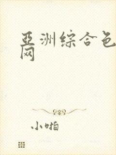 亚洲综合色伊人网