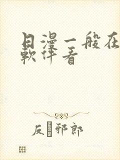 日漫一般在哪个软件看封面