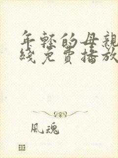 年轻的母亲2在线免费播放