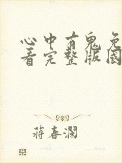 心中有鬼免费观看完整版国语高清在线