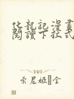 化龙记漫画免费阅读下拉式6漫画封面