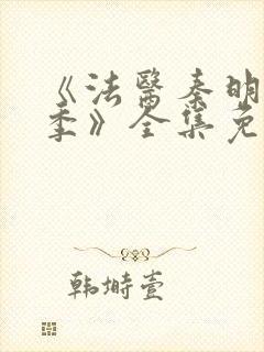 《法医秦明第一季》全集免费高清