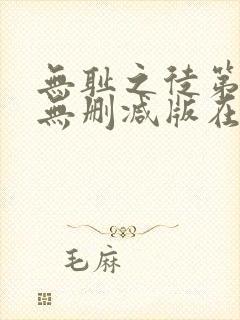 无耻之徒第3季无删减版在线观看封面